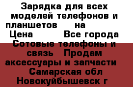 Зарядка для всех моделей телефонов и планшетов USB на microUSB › Цена ­ 350 - Все города Сотовые телефоны и связь » Продам аксессуары и запчасти   . Самарская обл.,Новокуйбышевск г.